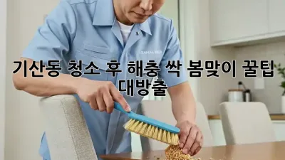 기산동🏡 청소 후 해충 싹! 봄맞이 꿀팁 대방출✨