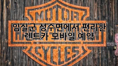 임실군 성수면에서 편리한 렌트카 모바일 예약!