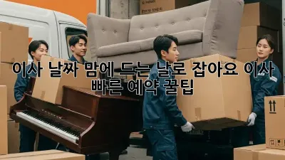 이사 날짜, 맘에 드는 날로 잡아요! 이사 빠른 예약 꿀팁