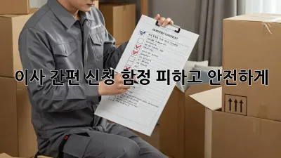 이사 간편 신청, 함정 피하고 안전하게!