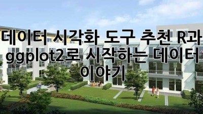 데이터 시각화 도구 추천: R과 ggplot2로 시작하는 데이터 이야기