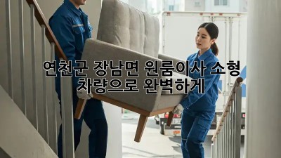 연천군 장남면 원룸이사🚚 소형 차량으로 완벽하게! #