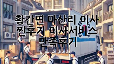 황간면 마산리 이사 찐후기🏠✨ #이사서비스 #만족후기