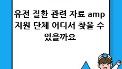 유전자검사🧬: 가족 건강, 미리 알고 똑똑하게 대비! 💪
