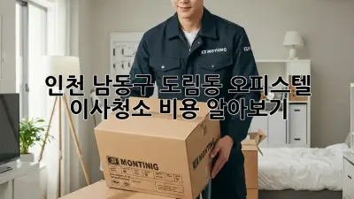 인천 남동구 도림동 오피스텔 이사청소 비용 알아보기