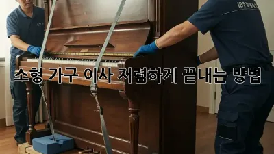 소형 가구 이사, 저렴하게 끝내는 방법!