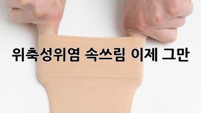 위축성위염 속쓰림, 이제 그만!