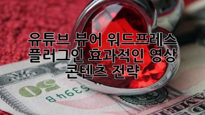 유튜브 뷰어 워드프레스 플러그인: 효과적인 영상 콘텐츠 전략