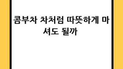 콤부차 꿀팁🍯 보관법부터 유통기한까지!