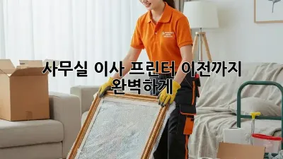 사무실 이사? 프린터 이전까지 완벽하게!